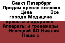 Санкт-Петербург Продам кресло коляска “KY874l › Цена ­ 8 500 - Все города Медицина, красота и здоровье » Аппараты и тренажеры   . Ненецкий АО,Нижняя Пеша с.